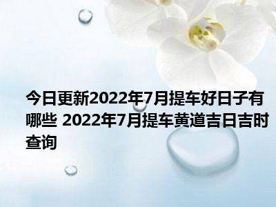 2022年4月13日是什么日子 这天是提车黄道吉日吗