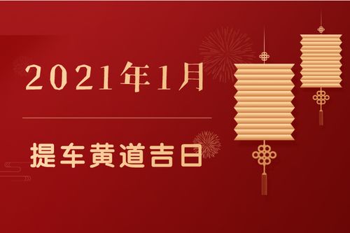 日子查询:2022年农历二月提车黄道吉日一览表 2022年农历二月提车吉日一览表