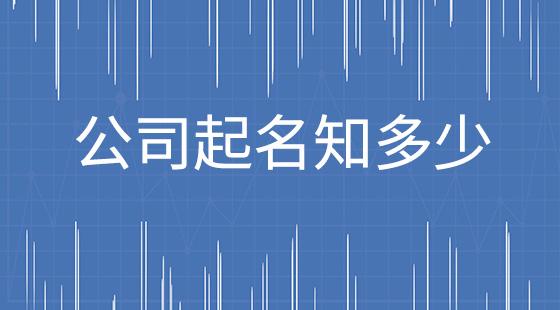 北京科技公司起名原则 　　北京科技公司起名原则：