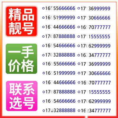中国电信电话号码靓号 电信手机号码靓号盘点