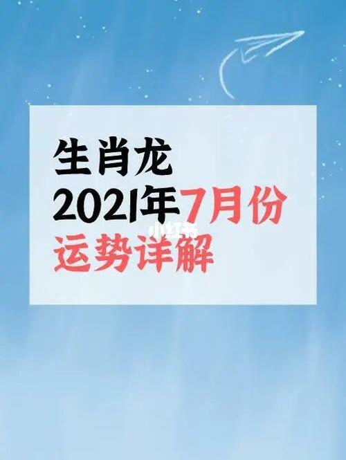 属龙2021年8月最佳出行黄道吉日一览表 属龙2021年8月最佳出行吉日