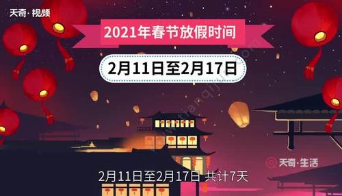 2021今年春节放假最新安排 春节是传统节日