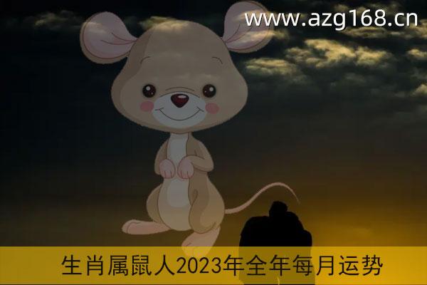生肖鼠2022年1月事业运势怎么样 2022年1月属鼠人事业运势