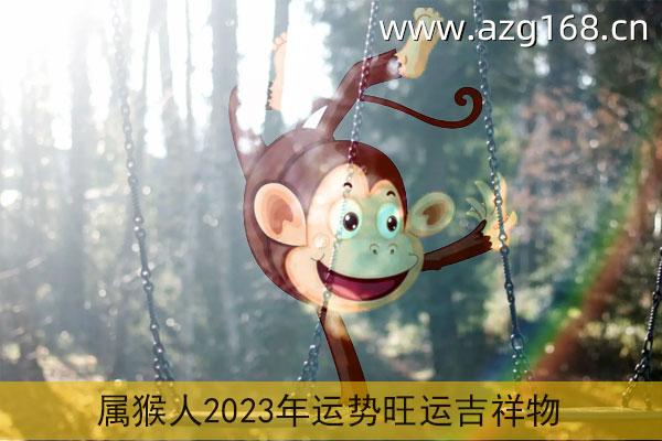 2022年生肖猴的运势 2022年申猴者财源广进