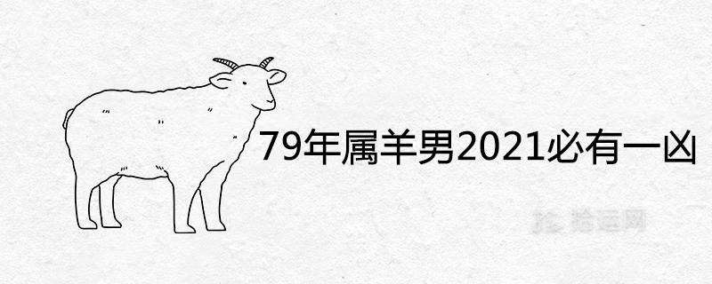 1979己未年属羊2021年运程 1979年出生的人在今年的感情运