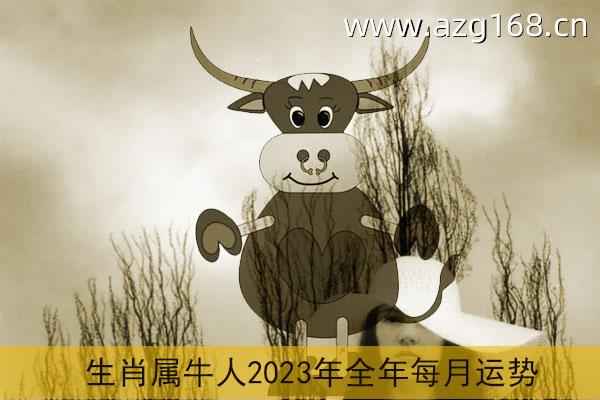 2021年属牛人的全年运势 2021属牛人整体运势