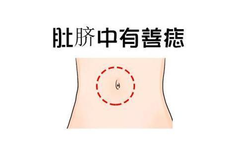 肚脐正中有痣代表什么 肚脐整体的位置判断