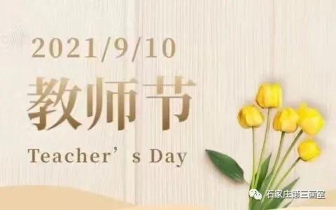 大吉日子2021年9月10日教师节这天可以开工吗 2021年9月10日教师节大吉日子查询