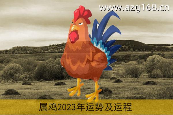 2023年犯太岁的生肖鸡怎么样 属鸡之人运势多有不利