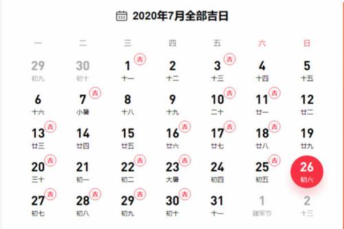 老黄历查询：2020年7月结婚吉日一览表 2020年7月结婚吉日一览表