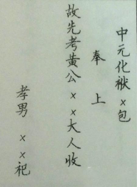 今年7月半的包怎么写 中元节上坟携带的物品