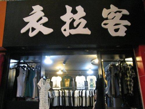 服装店铺起名有招财寓意的 招财吉利的字