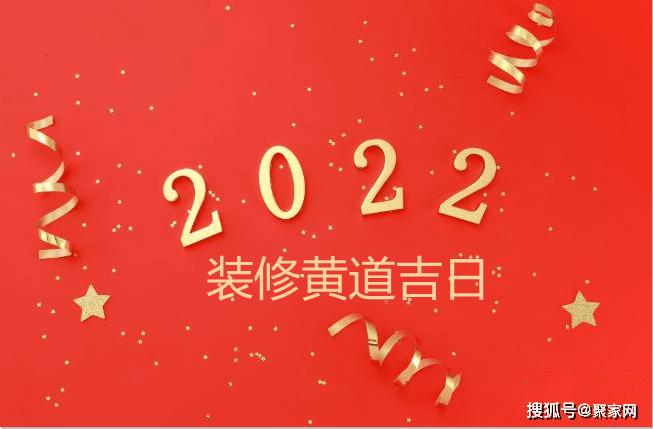 黄道吉日:2022年十二月适合装修的日子 2022年农历十二月装潢搬家大吉日