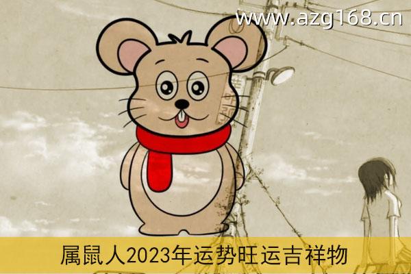 2022年9月属鼠人适合出行的日子 2022年9月生肖鼠外出游玩吉利日子