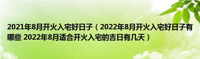 2022年2月21日入宅吉利吗 2022年2月21日是入宅日子吗