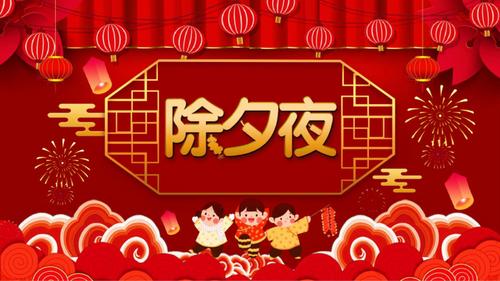 除夕是农历的几月几号 除夕是中国的传统节日吗