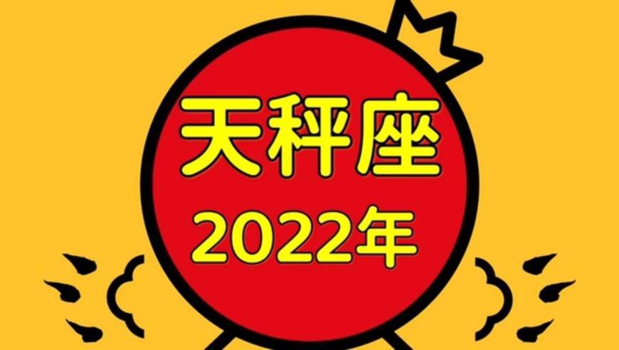 2022年天秤座运势怎么样 2022年天秤座财富运势
