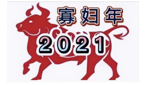 2021辛丑年出生的是什么命 2021年是什么年