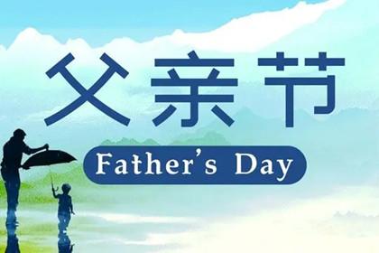 父亲节是六月的第几个星期天 父亲节的由来介绍