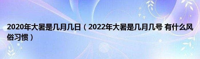 2022年7月23日大暑是适合安门的良辰吉日吗 2022年7月23日可以安门吗