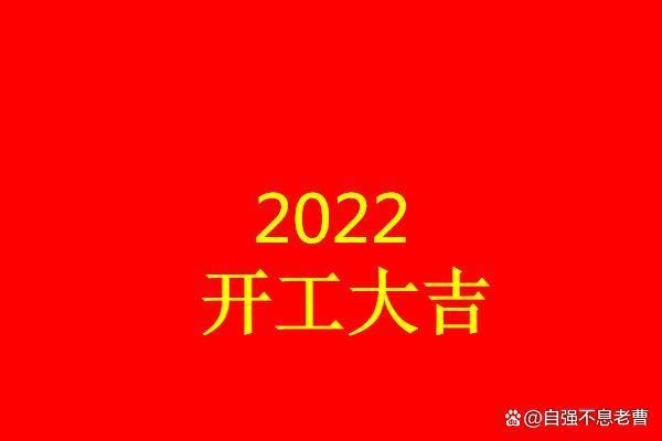 大吉日子2021年大年农历正月初十这天可以开工吗 2021年农历正月初十开工吉日查询