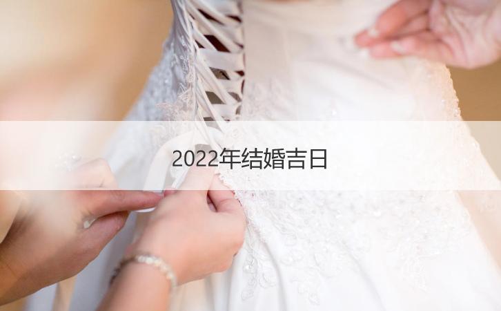 2022年必定结婚的日柱 2022年有婚姻的日柱
