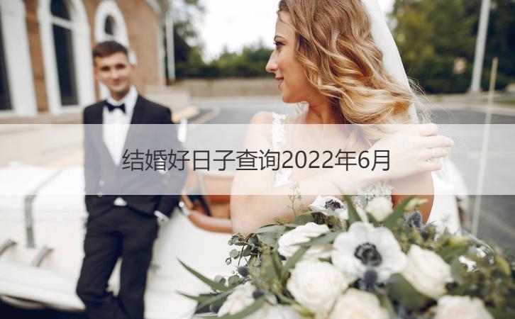 2022年10月21日宜结婚嫁娶吗