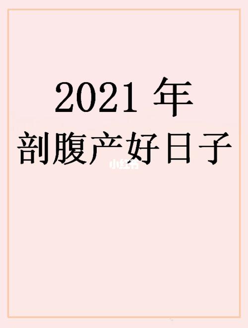 2021年6月剖腹产吉日吉时辰 2021年6月适合剖腹产的日子