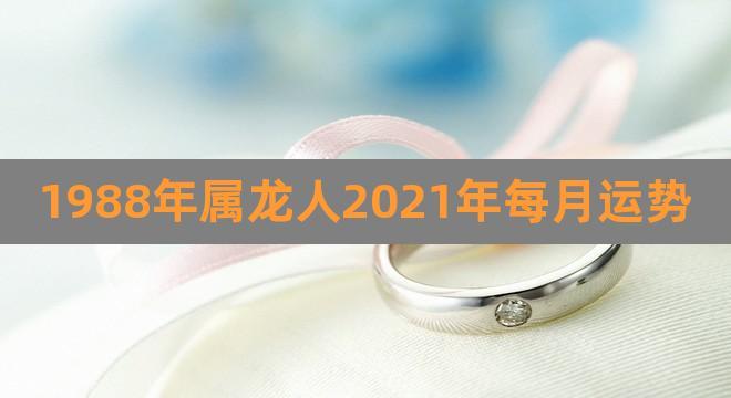 2021年十一月属龙人适合订婚吗 2021年农历十一月属龙订婚好日子