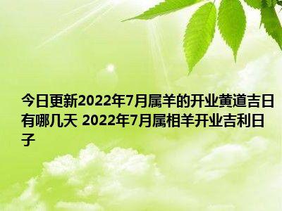 2022年3月开业黄道吉日 22年3月开业吉日