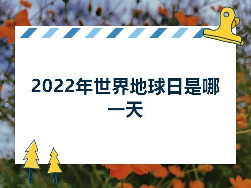 2022年4月22日地球日宜安装新门吗 2022年4月22日是安门日子吗