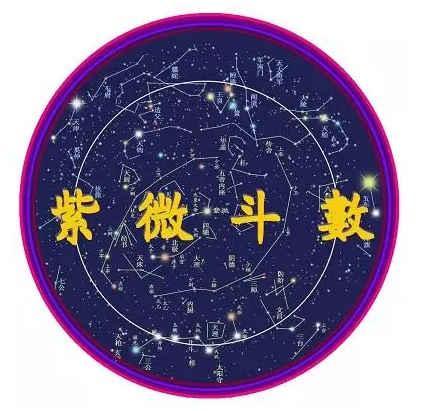 紫微斗数阴性主星是什么意思 　　一、什么是紫微斗数阴性主星