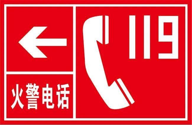 119是什么电话号码 　　一、119是中国大陆消防报警电话