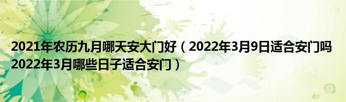 2022年1月3日可以安大门吗 2022年1月3日可以安门吗