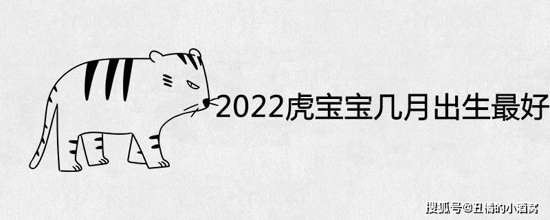 2022年农历三月出生的虎宝宝好吗  