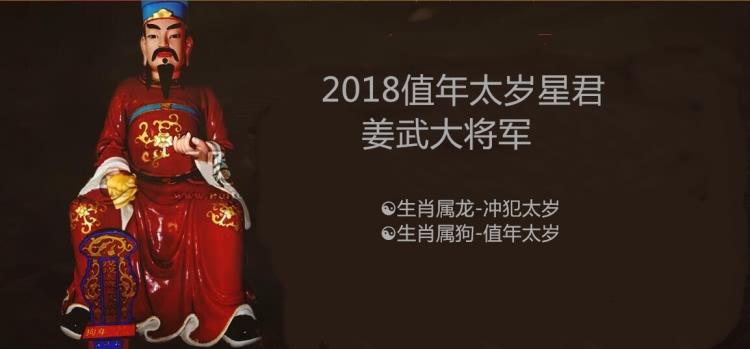 2018年太岁星君是谁 一、2018年太岁星君是姜武将军