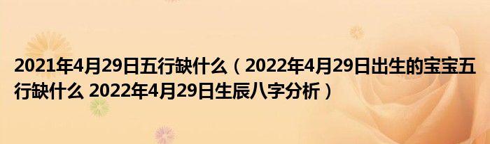 2022年4月29日出生的男孩命好不好 2022年4月29日出生八字信息
