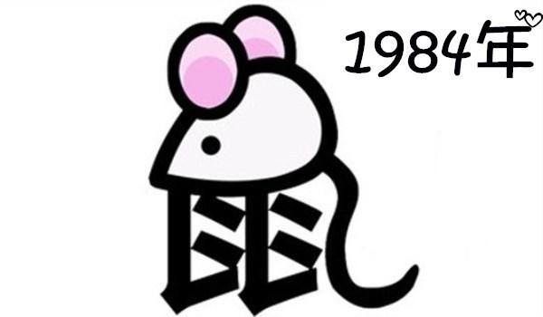 1984年出生的人是什么命 1984年属鼠人事业运势