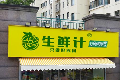 个性蔬菜水果生鲜店名 高级生鲜店面起名喜用字