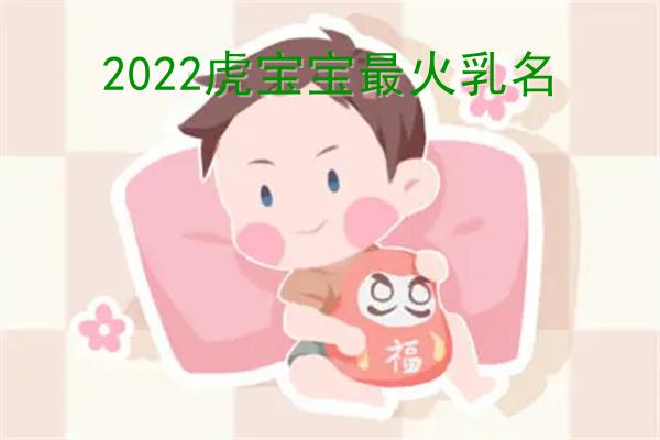 2022年中秋节出生的宝宝小名 虎宝宝中秋出生有福气的乳名