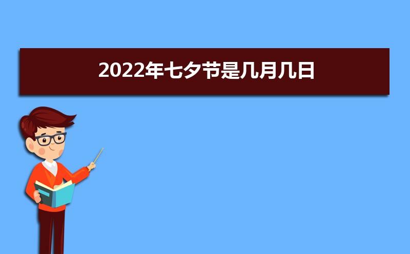 2022年8月4日七夕节订婚好不好 2022年8月4日订婚日子分析